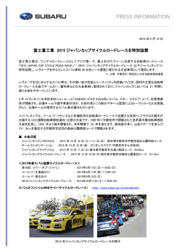 富士重工業 2015ジャパンカップサイクルロードレースを特別協賛(PDF