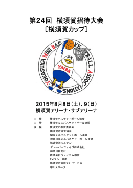 第24回横須賀カップ冊子 - 横須賀ミニバスケットボール連盟