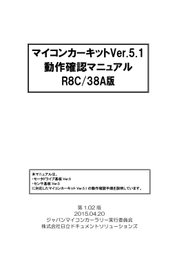 マイコンカー製作キットVer.5.1 動作確認マニュアル(R8C/38A版)