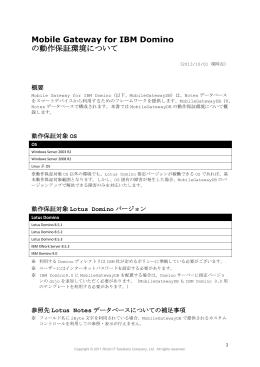 Mobile Gateway for IBM Domino 動作環境PDFダウンロード