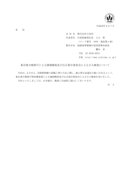 東京地方検察庁による強制捜査及び公正取引委員会による立入