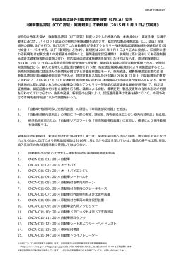 中国国家認証許可監督管理委員会（CNCA）公告 『強制製品認証（CCC