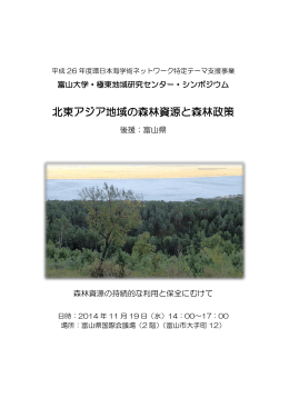 北東アジア地域の森林資源と森林政策
