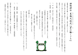 神明神社 夏越大祓式 な 『茅 の輪 くぐり』