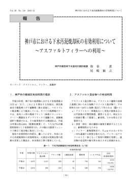 NO.110 「神戸市における下水汚泥焼却灰の有効利用について
