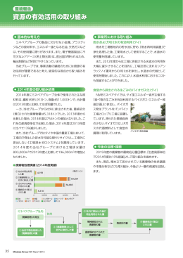 資源の有効活用の取り組み - ミネベアグループ CSRレポート2015