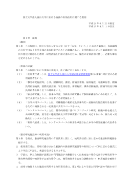 国立大学法人富山大学における施設の有効活用に関する規則 平成 24