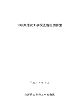 「山形県建設工事検査規程関係集」 (PDF：517KB)