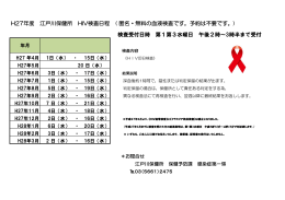 H27年度 江戸川保健所 HIV検査日程 ( 匿名・無料の血液検査です。予約