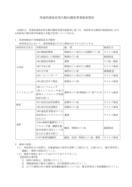 茨城県感染症発生動向調査事業検査指針