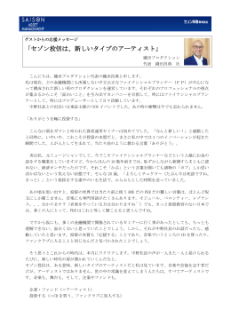 「セゾン投信は、新しいタイプのアーティスト」 織田プロダクション 代表