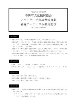 幸田町文化振興協会 アウトリーチ環境整備事業 登録アーティスト募集要項