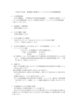 滋賀県大津港ターミナルビル広告募集要項（PDF：159KB）
