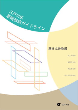 江戸川区景観ガイドライン(屋外広告物編)（PDF：946KB）