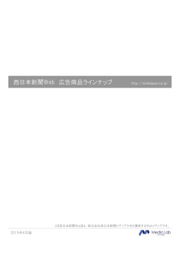 西日本新聞Web 広告商品ラインナップ