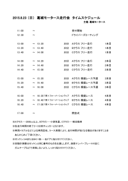 2015.8.23 （日） 葛城モータース走行会 タイムスケジュール