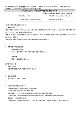 つくばチャレンジ 本走行の内容および結果レポート