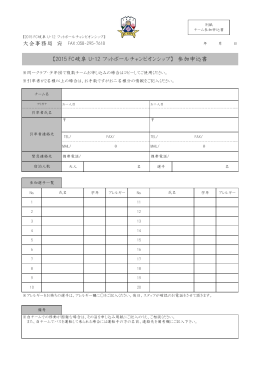 2015FC岐阜U－12フットボールチャンピオンシップ申込書