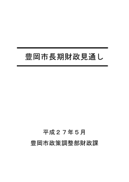 豊岡市長期財政見通し（平成27年5月更新）(PDF文書)