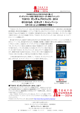 TOKYO ガンダムプロジェクト 2014 ゆりかもめ ICタッチ！キャンペーン