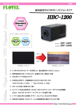 超高感度HbCMOS超高感度カメラ