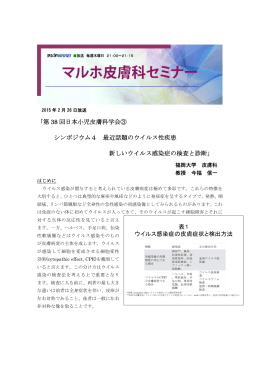 ｢第 38 回日本小児皮膚科学会③ シンポジウム4 最近話題のウイルス性