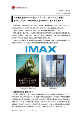 イマーシブ・サウンド・システム対応のIMAX® を日本初