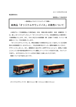 新商品「オリジナルサウンドバス」の発売について