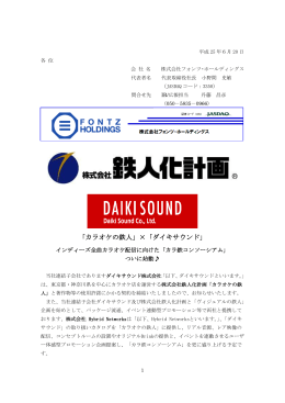 「カラオケの鉄人」×「ダイキサウンド」 - 株式会社 Hybrid Networks
