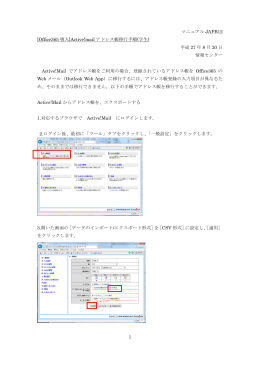 1 マニュアル JAFB12 [Office365 導入]Active!mail アドレス帳移行手順
