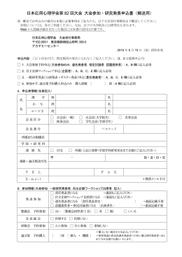 日本応用心理学会第 82 回大会 大会参加・研究発表申込書（郵送用）