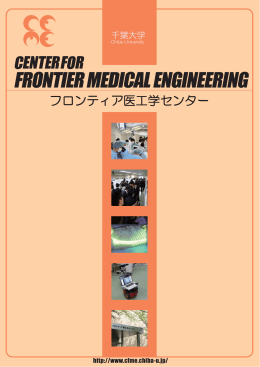 千葉大学 フロンティア医工学センター