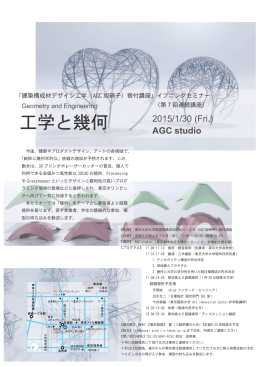 工学と幾何 - AGC studio
