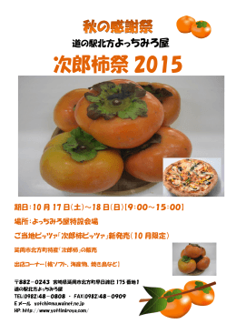次郎柿祭 2015 - よっちみろ屋ホームページ
