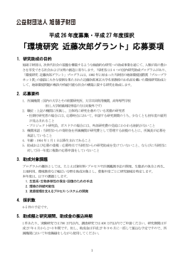 「環境研究 近藤次郎グラント」応募要項