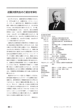 近藤次郎先生のご逝去を悼む - 日本オペレーションズ・リサーチ学会