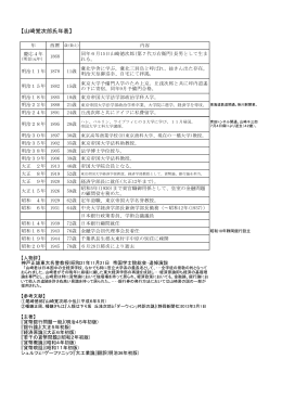 山崎覚次郎年表（PDF 188KB）