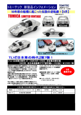 【TLV 日本車の時代 07 トヨタスポーツ800 浮谷東次郎仕様 1965年