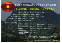 平成27年度熊本県立天草青年の家企画事業 「名山に挑戦」～次郎丸嶽