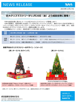 巨大クリスマスツリーが11月20日（金）より成田空港に