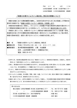 球磨川水害タイムライン検討会 - 国土交通省 九州地方整備局