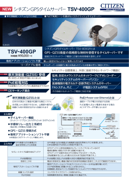 GPSタイムサーバー TSV-400GP リーフレット