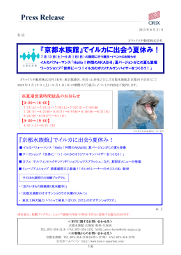 『京都水族館』でイルカに出会う夏休み！