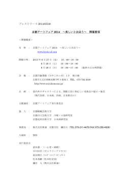 プレスリリース 2014/0530 京都アートフェア 2014 ～美しいと出会う