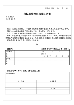 自転車譲渡申出兼証明書