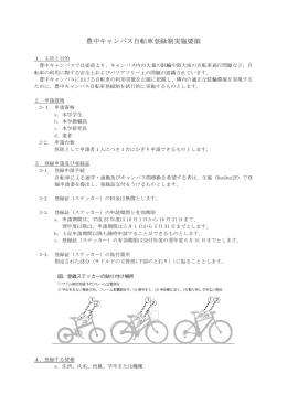 豊中キャンパス自転車登録制実施要領