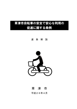 草津市自転車の安全で安心な利用の促進に関する条例逐条解説（PDF