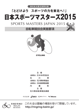 日本スポーツマスターズ2015