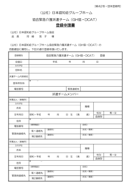 登録申請書 - 公益社団法人 日本認知症グループホーム協会