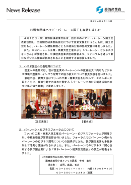 枝野大臣はハマド・バーレーン国王を表敬しました(PDF形式：240KB)